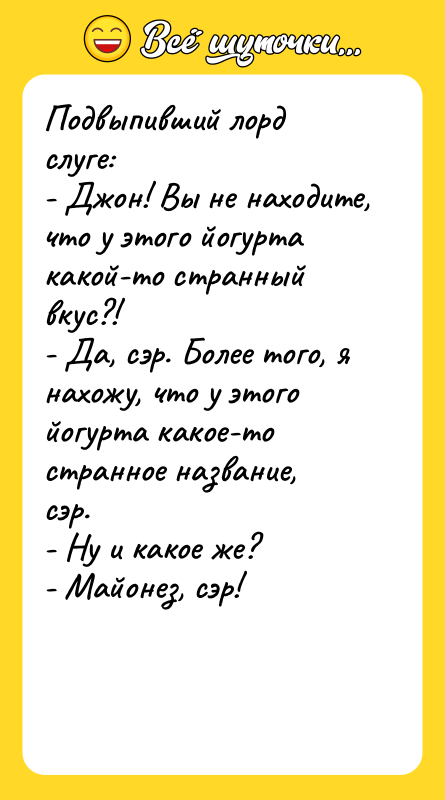 Подвыпивший лорд слуге:  - Джон! Вы не находите, что у