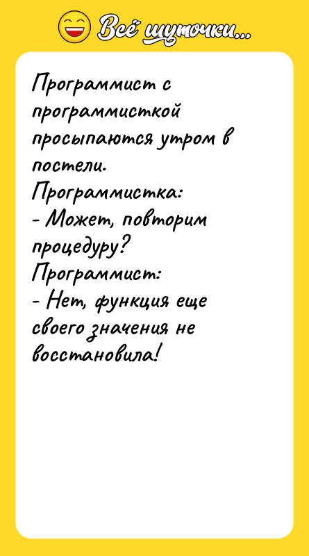 Программист с программисткой просыпаются утром в постели. Программистка: - Может,