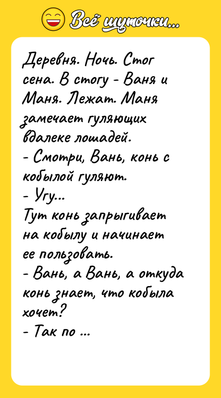 Деревня. Ночь. Стог сена. В стогу - Ваня и Маня.