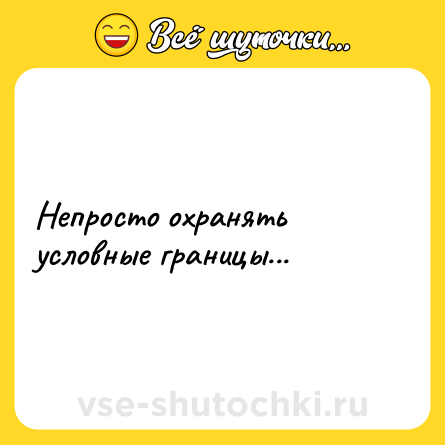 Шутка: Непросто охранять условные границы...