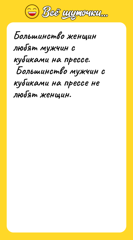 Большинство женщин любят мужчин с кубиками на прессе. Большинство