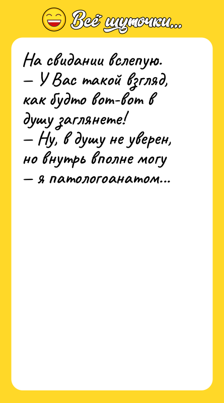 На свидании вслепую.  — У Вас такой взгляд, как