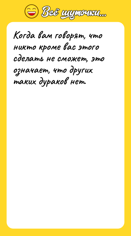 Когда вам говорят, что никто кроме вас этого сделать не