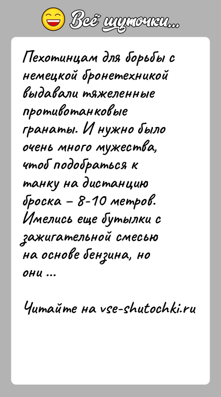 История: Пехотинцам для борьбы с немецкой бронетехникой выдавали тяжеленные противотанковые гранаты. И нужно было очень много мужества, чтоб подобраться к танку