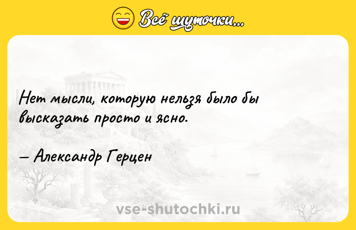 Цитата: Нет мысли, которую нельзя было бы высказать просто и ясно. Александр Герцен