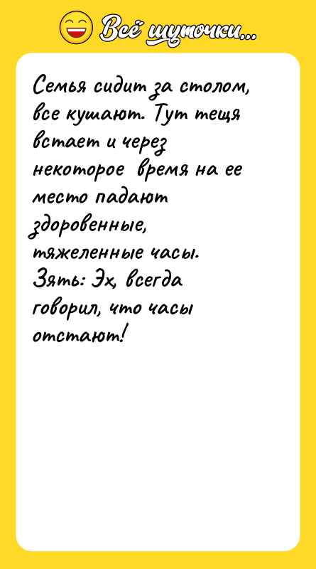 Семья сидит за столом, все кушают. Тут тещя встает и