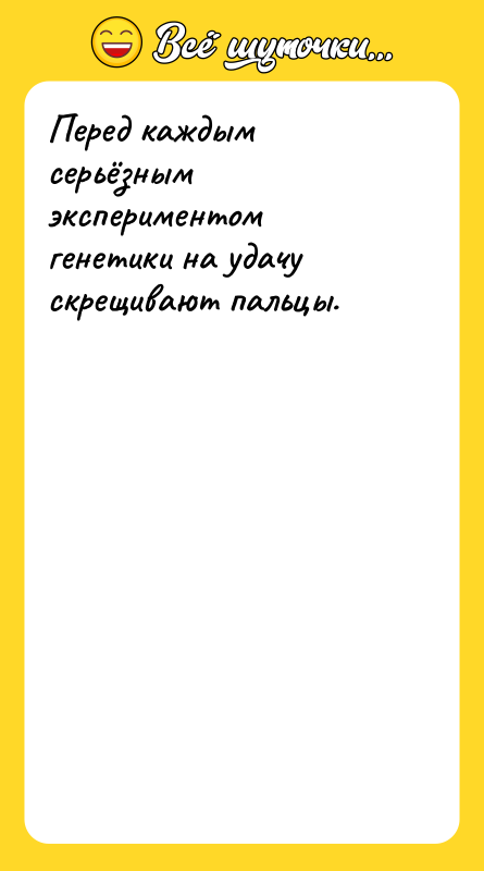 Перед каждым серьёзным экспериментом генетики на удачу скрещивают пальцы.