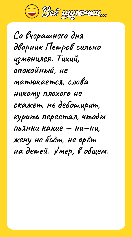 Со вчерашнего дня дворник Петров сильно изменился. Тихий, спокойный, не