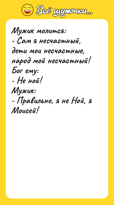 Мужик молится: - Сам я несчастный, дети мои несчастные,