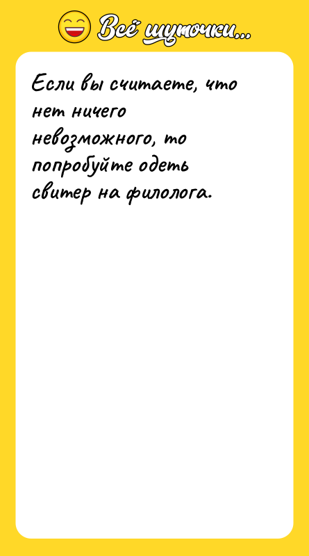 Если вы считаете, что нет ничего невозможного, то попробуйте одеть