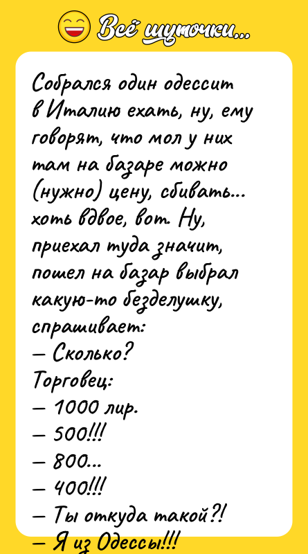 Собрался один одессит в Италию ехать, ну, ему говорят, что