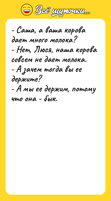 - Саша, а ваша корова дает много молока? - Нет,