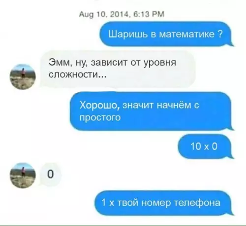 Смешная картинка №280635 Пикап мастер переписка
