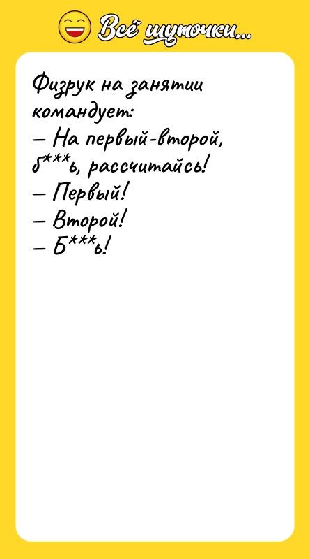 Физрук на занятии командует:<br/>— На первый-второй, б***ь, рассчитайсь!<br/>— Первый!<br/>— Второй!<br/>—