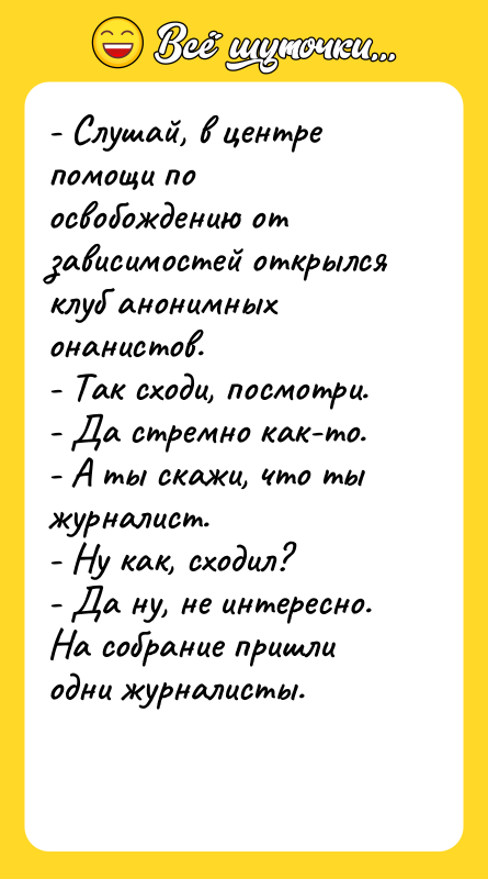 - Слушай, в центре помощи по освобождению от зависимостей открылся