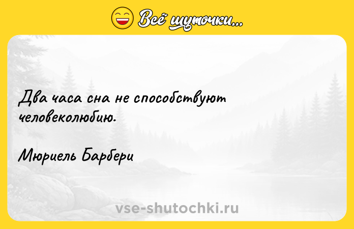 Цитата: Два часа сна не способствуют человеколюбию.Мюриель Барбери
