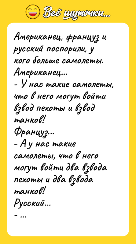 Американец, француз и русский поспорили, у кого больше самолеты.