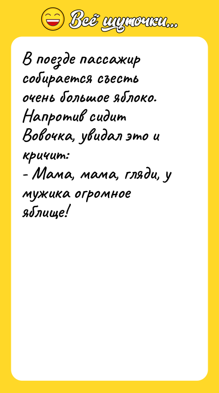 В поезде пассажир собирается съесть очень большое яблоко. Напротив сидит
