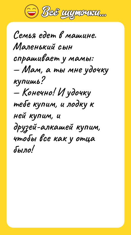 Семья едет в машине. Маленький сын спрашивает у мамы: —