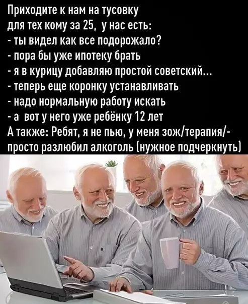 Смешная картинка №572722 Cтapчecкoe пaти