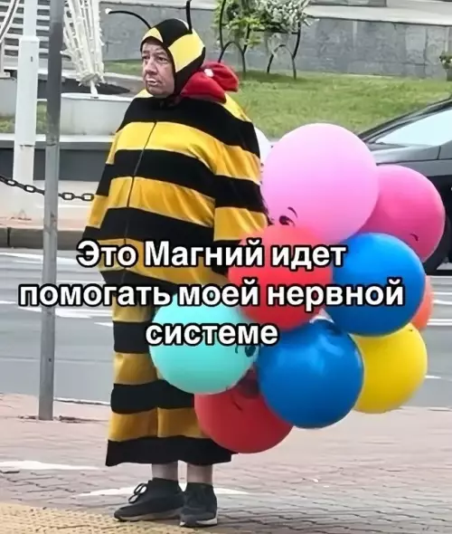 Когда реально нужно поправить нервы 😂🐝 - Это Магний идет помогать моей нервной системе