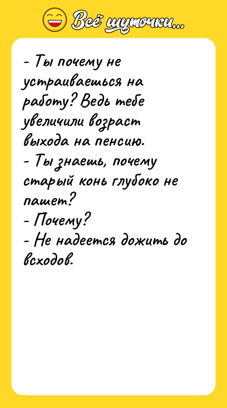 - Ты почему не устраиваешься на работу? Ведь тебе увеличили