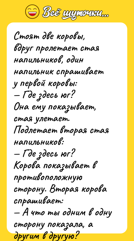 Стоят две коровы, вдруг пролетает стая напильников, один напильник спрашивает