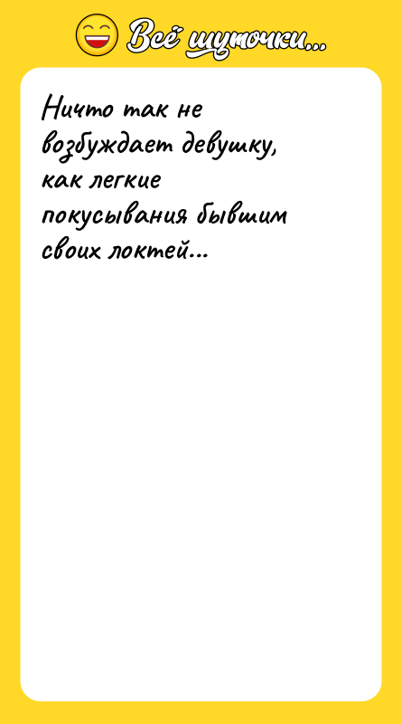 Ничто так не возбуждает девушку, как легкие покусывания бывшим своих