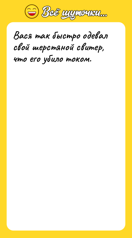 Вася так быстро одевал свой шерстяной свитер, что его убило
