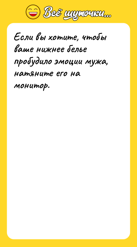 Если вы хотите, чтобы ваше нижнее белье пробудило эмоции мужа,