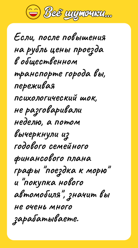 Если, после повышения на рубль цены проезда в общественном транспорте