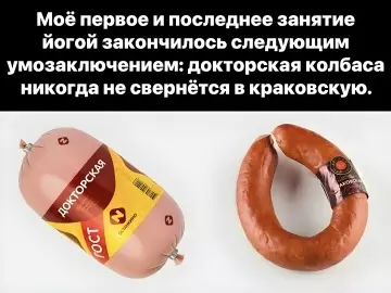 Йога для колбасы — это мощно! 😂 - Моё первое и последнее занятие йогой закончилось следующим умозаключением: докторская