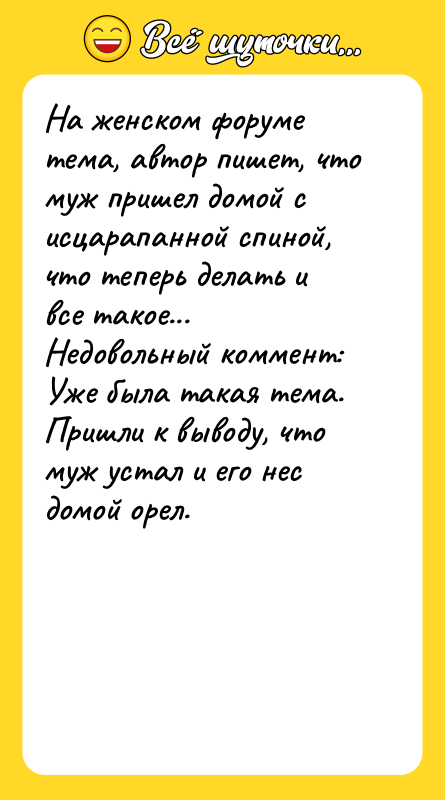 На женском форуме тема, автор пишет, что муж пришел домой
