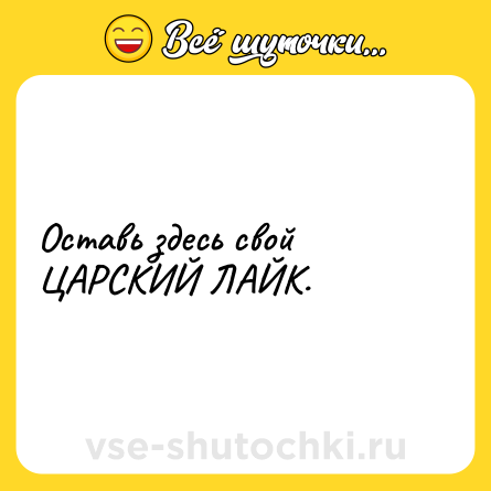 Шутка: Оставь здесь свой ЦАРСКИЙ ЛАЙК.