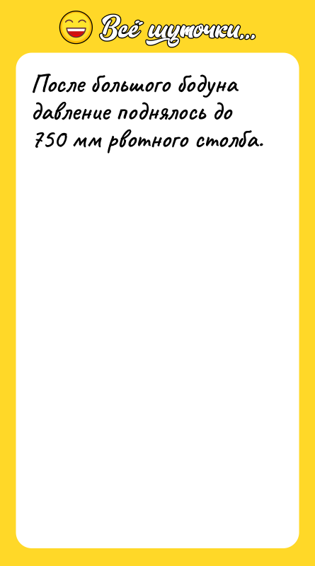 После большого бодуна давление поднялось до 750 мм рвотного столба.