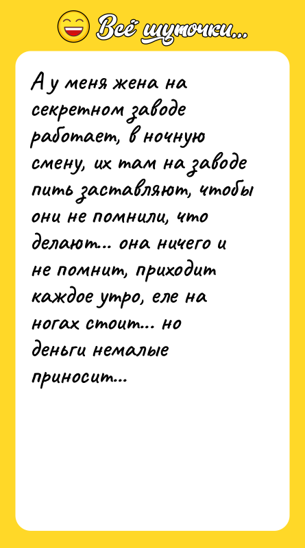 А у меня жена на секретном заводе работает, в ночную