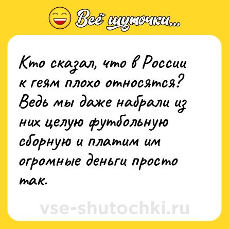 Шутка: Кто сказал, что в России к геям плохо относятся? Ведь мы даже набрали из них целую футбольную сборную и платим им огромные деньги просто так.