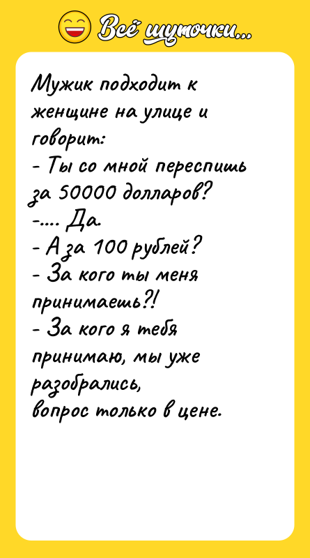 Мужик подходит к женщине на улице и говорит: - Ты