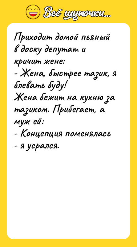Приходит домой пьяный в доску депутат и кричит жене: -