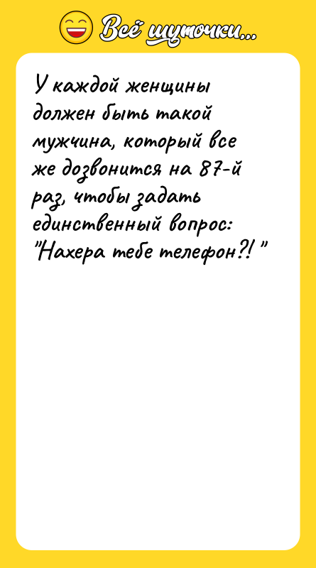 У каждой женщины должен быть такой мужчина, который все же