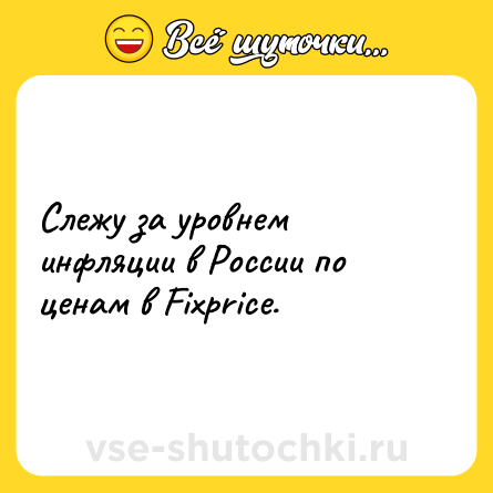 Шутка: Слежу за уровнем инфляции в России по ценам в Fixprice.