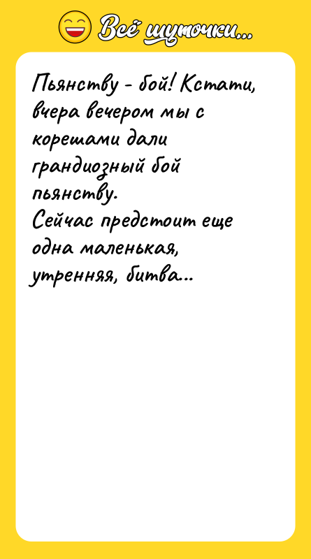 Пьянству - бой! Кстати, вчера вечером мы с корешами дали