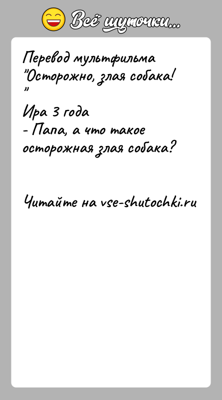 История: Перевод мультфильма Осторожно, злая собака! Ира 3 года- Папа, а что такое осторожная злая собака?