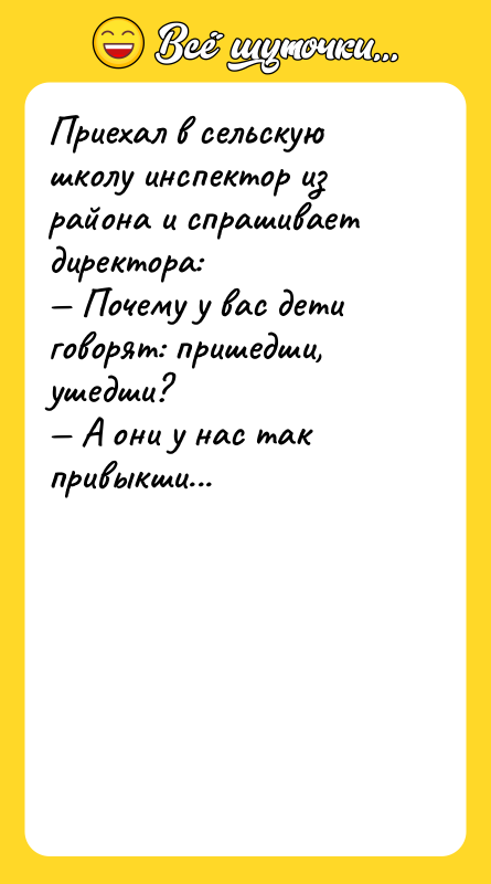 Приехал в сельскую школу инспектор из района и спрашивает директора: