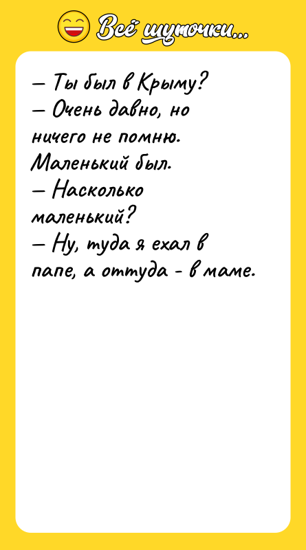 Ты был в Крыму? Очень давно, но ничего