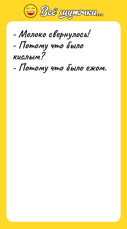 - Молоко свернулось! - Потому что было кислым? - Потому