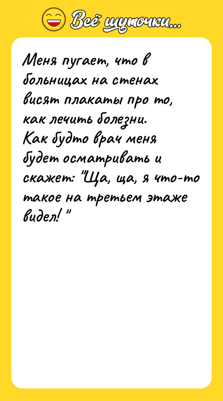 Меня пугает, что в больницах на стенах висят плакаты про