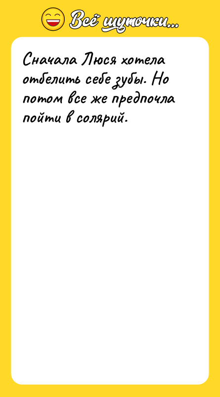 Сначала Люся хотела отбелить себе зубы. Но потом все же