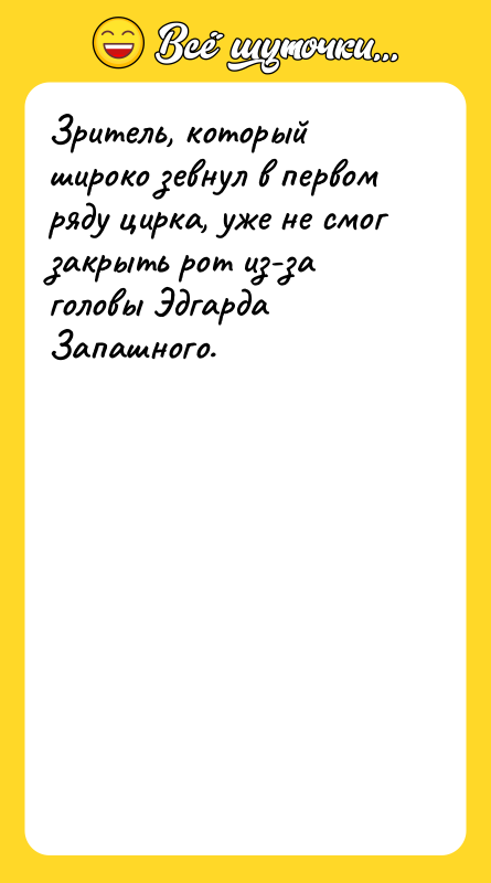 Зритель, который широко зевнул в первом ряду цирка, уже не