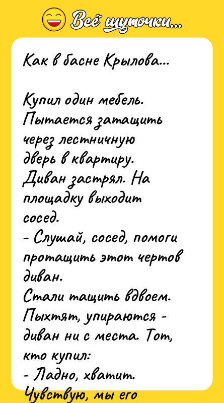 Как в басне Крылова...  Купил один мебель. Пытается затащить
